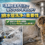 排水管洗浄をしないとどうなる？放置する7つのリスクと市販剤で落ちない汚れの正体