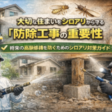 家の寿命を守るシロアリ防除工事ガイド｜費用相場から失敗しない業者選びまで解説
